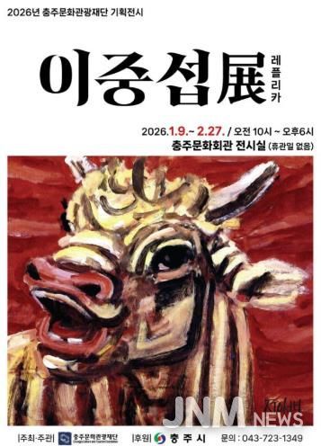 충주문화관광재단 2026년 첫번재 기획전시 '대향 이중섭展' 레플리카전 개최