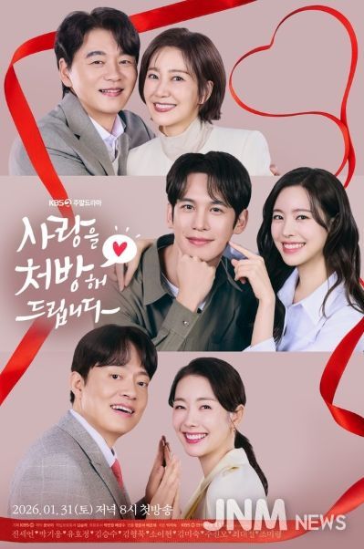 KBS 2TV 새 주말드라마 ‘사랑을 처방해 드립니다’