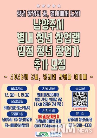 남양주시, ‘별내 청년 창업랩’입점 청년 창업가 추가 모집