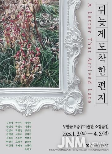 오승우미술관 전시 포스터 ‘뒤늦게 도착한 편지’