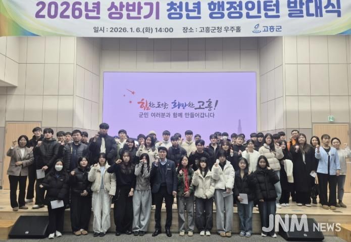 고흥군, 2026년 상반기 청년 행정 인턴 발대식 개최