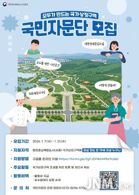 국가상징구역 국민자문단 모집 포스터