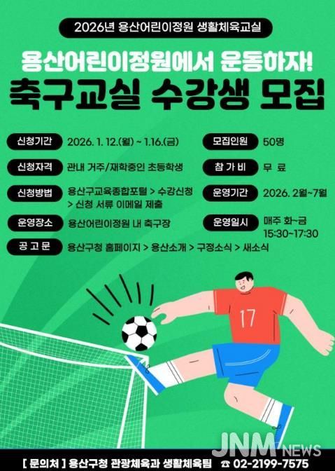 용산어린이정원 생활체육교실 수강생 모집 홍보 포스터