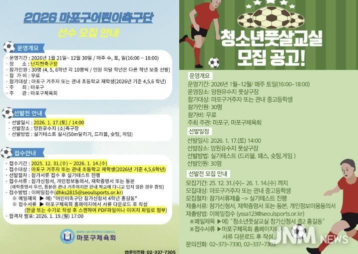 ‘마포구어린이축구단’ 및 ‘마포구청소년풋살교실’ 홍보포스터