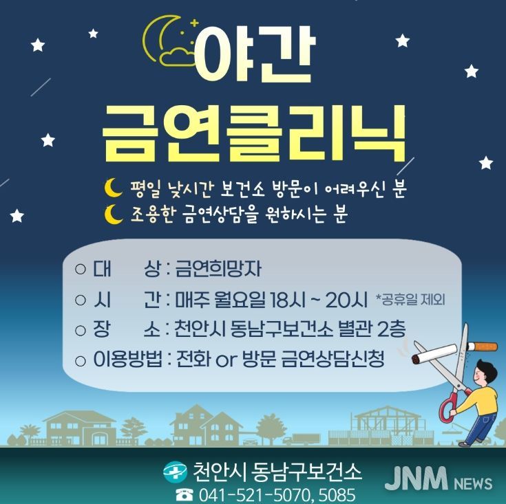 1. 천안시 동남구보건소 ‘야간 금연클리닉’ 홍보문.