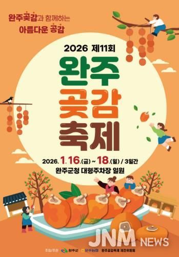 명품 완주 곶감, 축제로 만난다