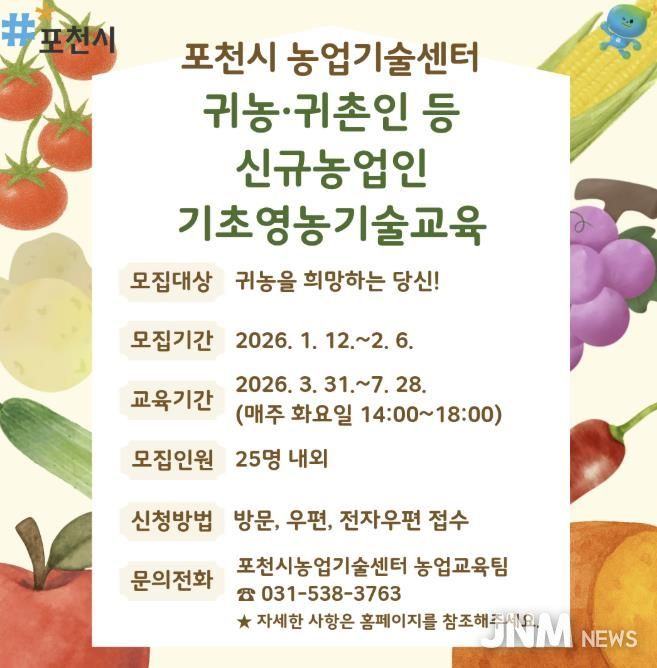 2026년 포천시 귀농·귀촌인 등 신규농업인 기초영농기술교육 교육생 모집