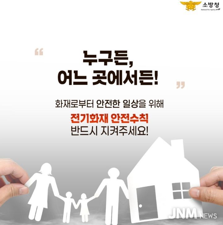 “겨울철 전기화재 예방 적극 당부”