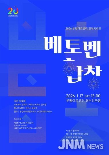 ‘2026년 새해 부평구문화재단이 전하는 자유·연대·희망의 메시지’ 부평구문화재단, 부평아트센터 안부시리즈 ‘베토벤, 합창’ 개최