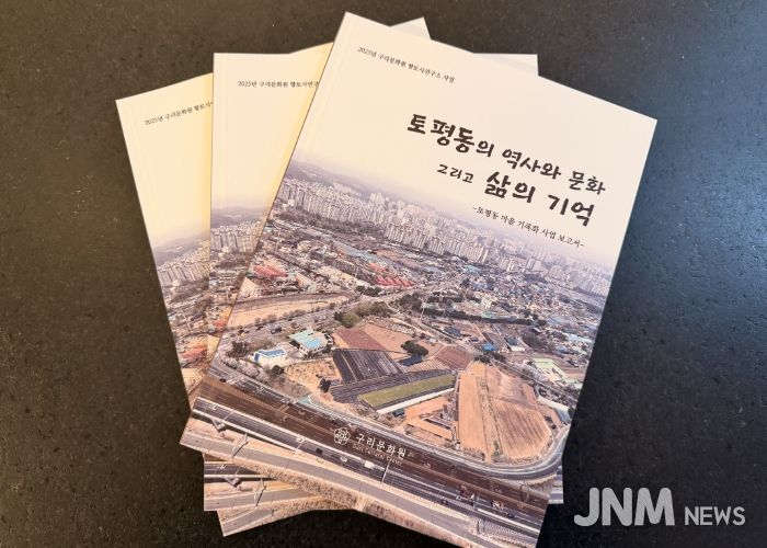 구리문화원, 『토평동의 역사와 문화 그리고 삶의 기억』발간