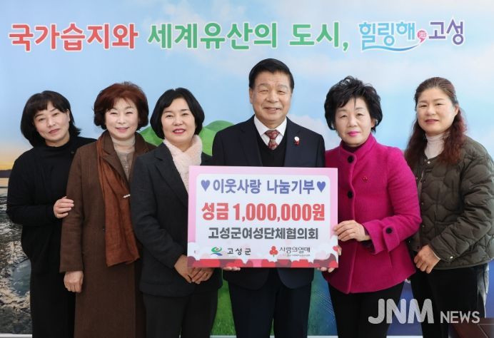 고성군여성단체협의회, 이웃돕기 성금 기탁