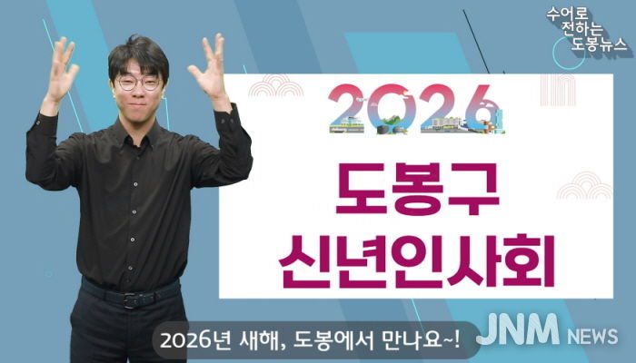 도봉구 공식 유튜브 도봉봉TV-‘수어로 전하는 도봉구 소식’ 화면 사진
