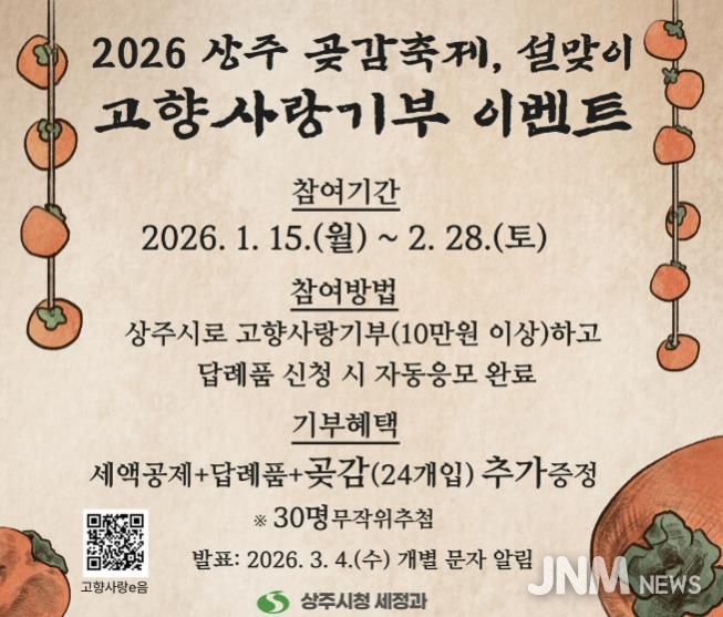2026 상주 곶감축제·설맞이 고향사랑기부 이벤트 실시