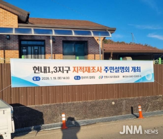 안동시, 2026년도 지적재조사사업 주민설명회 개최