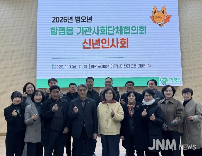 2026년 함평읍 기관·사회단체협의회 신년 인사회