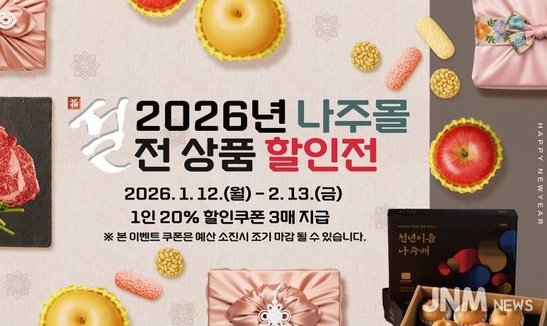 나주시 농특산물 쇼핑몰 ‘나주몰’ 설맞이 기획전.(사진 제공-나주시)