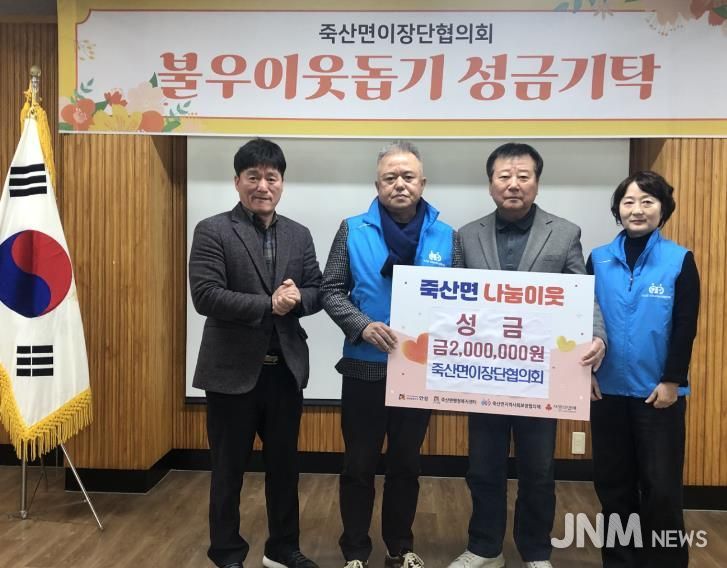 안성시 죽산면이장단협의회, 이웃사랑 실천 성금 200만 원 기탁