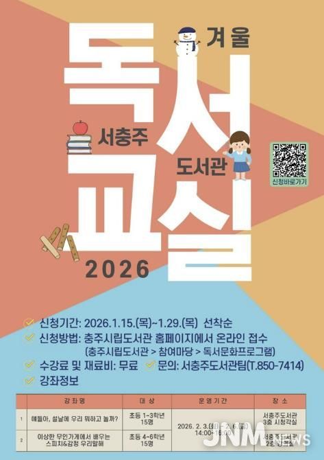 서충주도서관, ‘2026년 겨울독서교실’운영