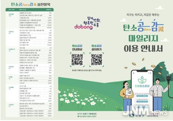 도봉구 탄소공감마일리지 이용안내서