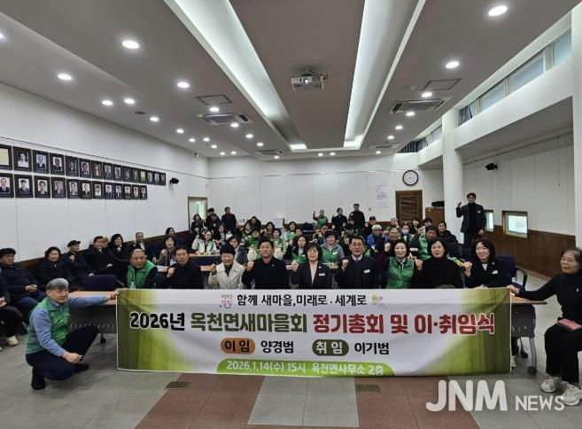 양평군 옥천면 새마을회, 2026년 새 출발 다짐하는 정기총회 및 이·취임식 개최