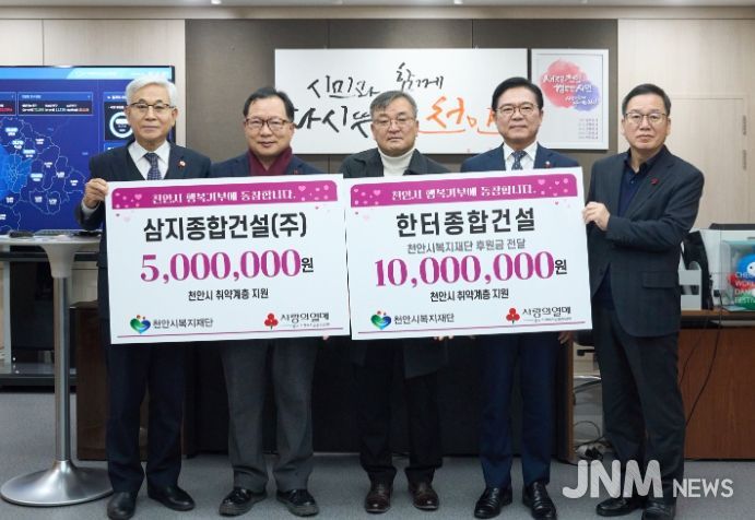 1. 한터종합건설과 삼지종합건설이 15일 천안지역 취약계층을 위한 후원금을 전달하고 있다.