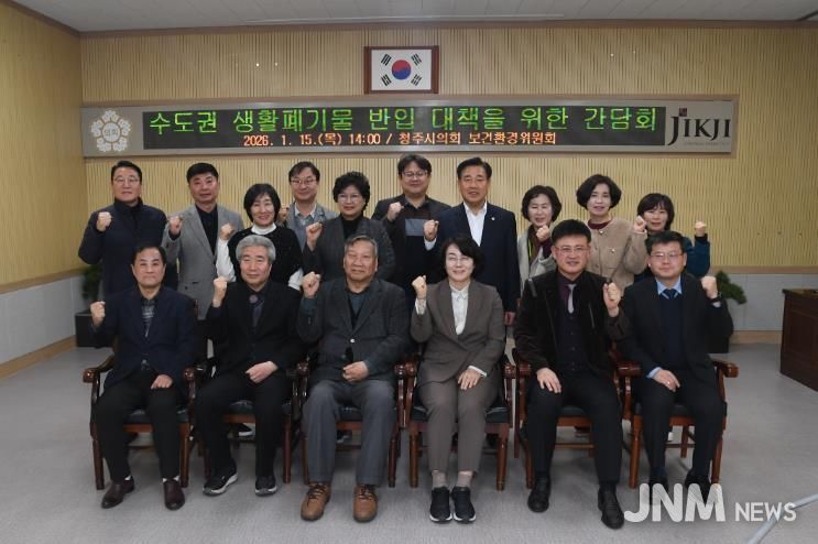 청주시의회 보건환경위원회, 수도권 생활폐기물 반입 관련 간담회 실시
