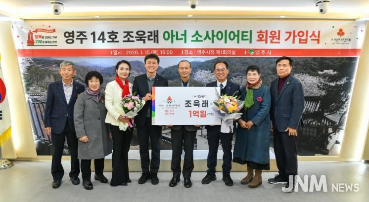 영주 14호 조욱래 아너소사이어티 회원 가입식이 개최 됐다.