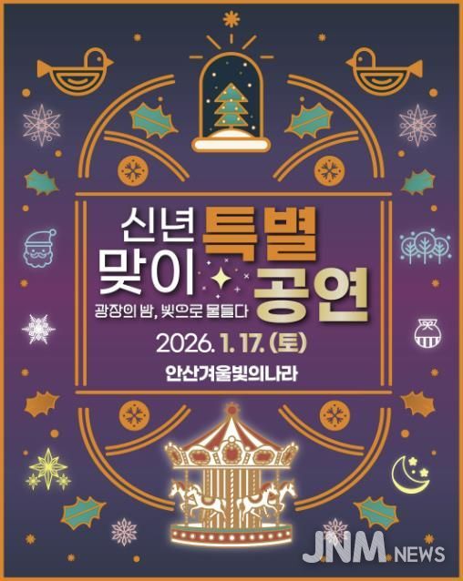 '겨울 빛의 나라' 신년맞이 특별공연 디지털 홍보자료.