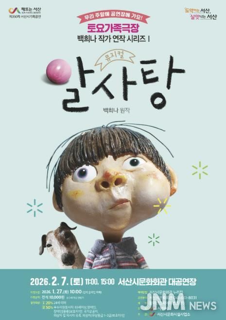 서산시 ‘토요가족극장 – 백희나 작가 연작 시리즈’ 가족뮤지컬 알사탕 개최 홍보물