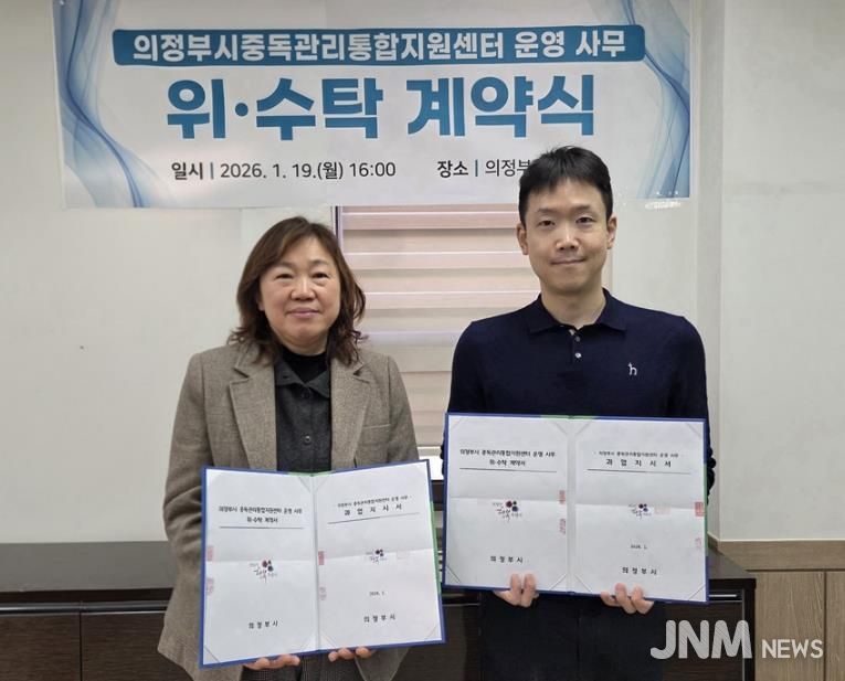 의정부시, 가톨릭대학교 의정부성모병원과 중독관리통합지원센터 운영 사무 위·수탁 계약 체결