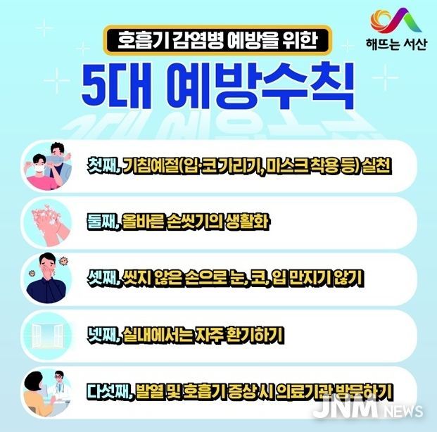 호흡기감염병 5대 예방수칙