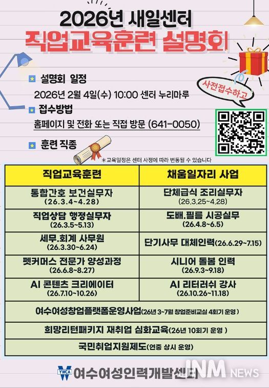 여수여성인력개발센터가 오는 2월 4일(수) 오전 10시, 여수여성인력개발센터 4층 누리마루 강당에서 ‘2026년 직업교육훈련 설명회’를 개최한다.