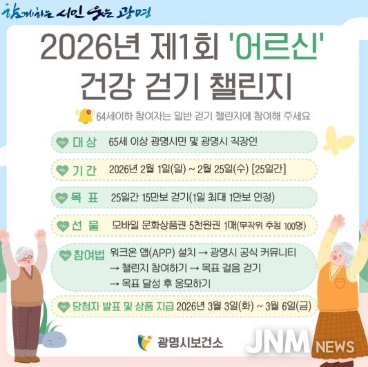 광명시보건소 2026년 제1회 '어르신' 건강 걷기 챌린지 안내문.