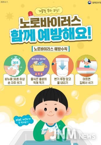 군산시 보건소, 겨울철 노로바이러스 감염증 주의 당부