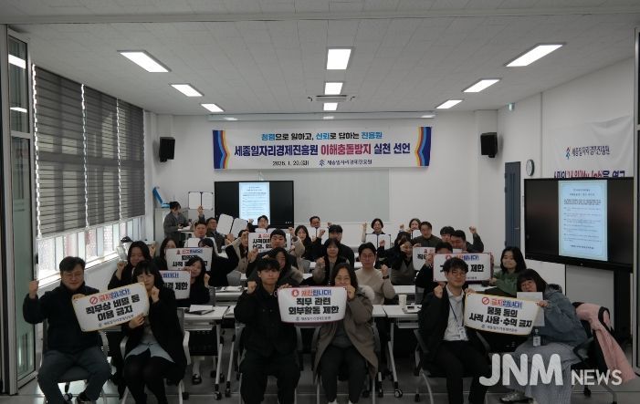 세종일자리경제진흥원, ‘이해충돌방지 실천’ 선언