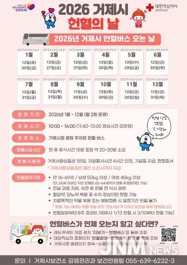 거제시, 2026년 헌혈의 날 운영