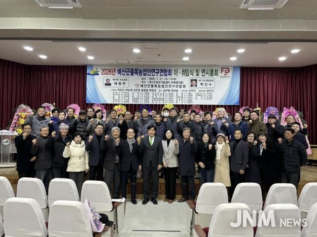 예산군품목농업인연구연합회 이·취임식 행사 사진