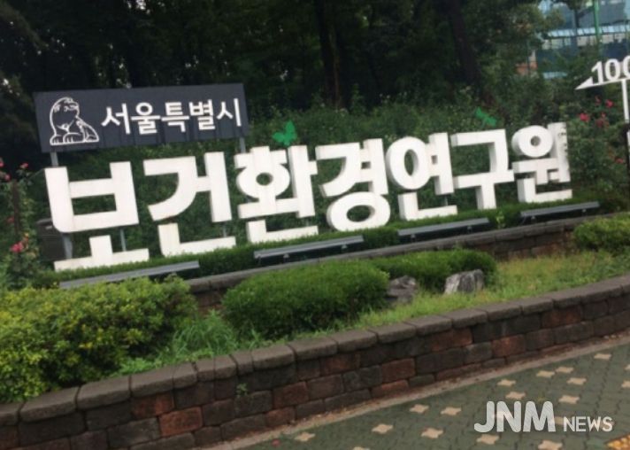 서울시보건환경연구원