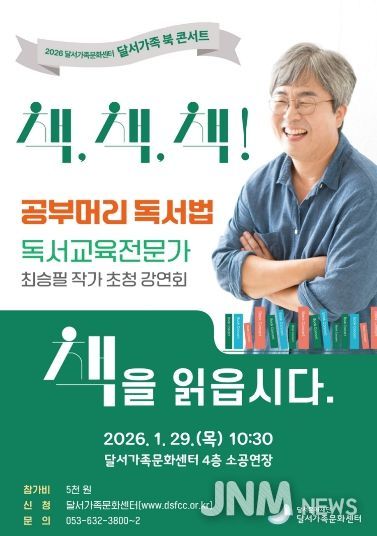 달서가족문화센터, 2026년 새 가족특강「달서가족 북 콘서트」개최 홍보물