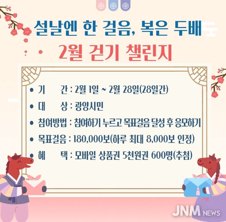 워크온 ‘설날엔 한 걸음, 복은 두 배! 2월 걷기 챌린지’