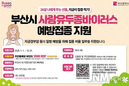 부산시, 올해도 사람유두종바이러스 예방접종 지원