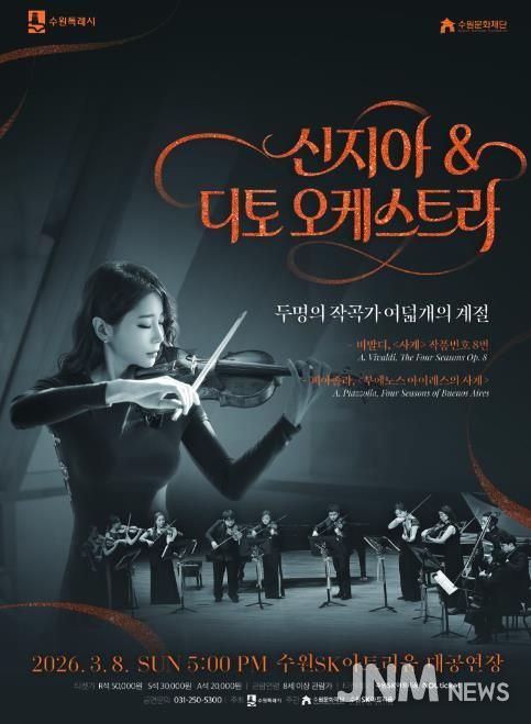 신지아&디토 오케스트라 포스터