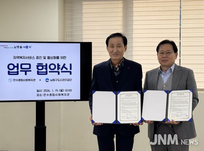 남동구도시관리공단, 만수종합사회복지관과 업무협약