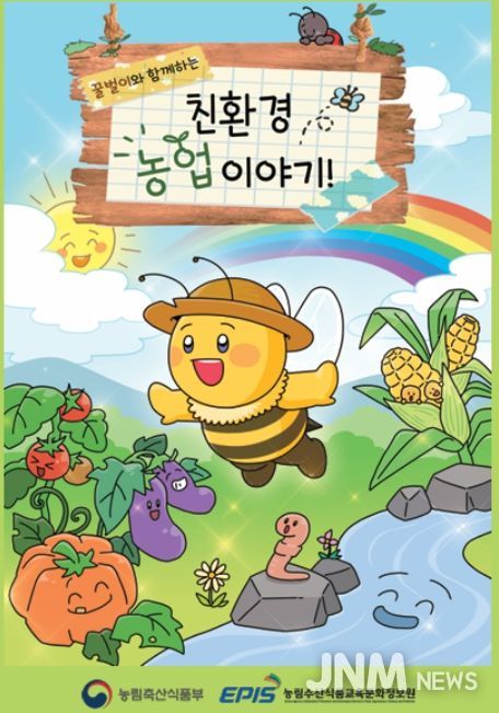 초등학생 교육용 책자 '친환경농업 이야기' 책자 표지
