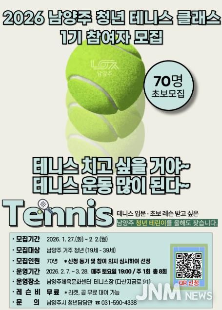 남양주시, ‘2026 남양주 청년 테니스 클래스 1기’ 참여자 모집