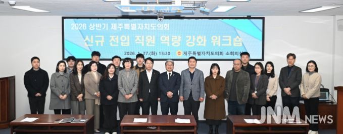 제주도의회 의회운영위원회, ‘신규 전입 직원 역량 강화 워크숍’ 개최