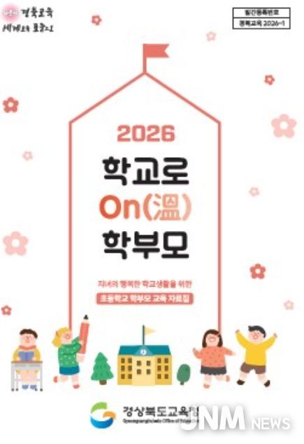 ‘2026 학교로 ON(溫) 학부모’ 교육자료 제작․보급