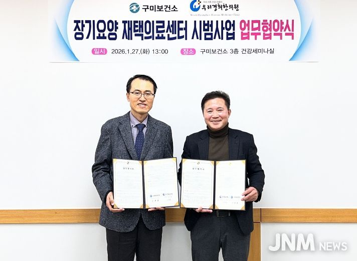 업무협약식 (장기요양 재택의료센터 시범사업)왼쪽 우리경희한의원(대표 서정철) (오른쪽 이경문 구미보건소장)