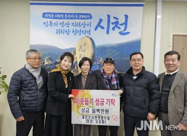 산청군 시천면, 희망2026 나눔캠페인 동참 잇따라