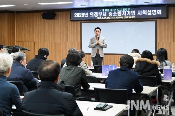 의정부시, ‘현장 밀착형’ 기업지원 본격화…2026 의정부시 중소벤처기업 시책설명회 성료